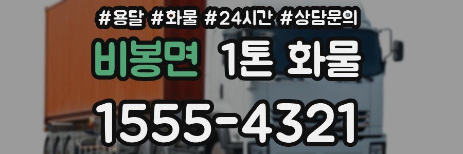 비봉면 1톤 화물