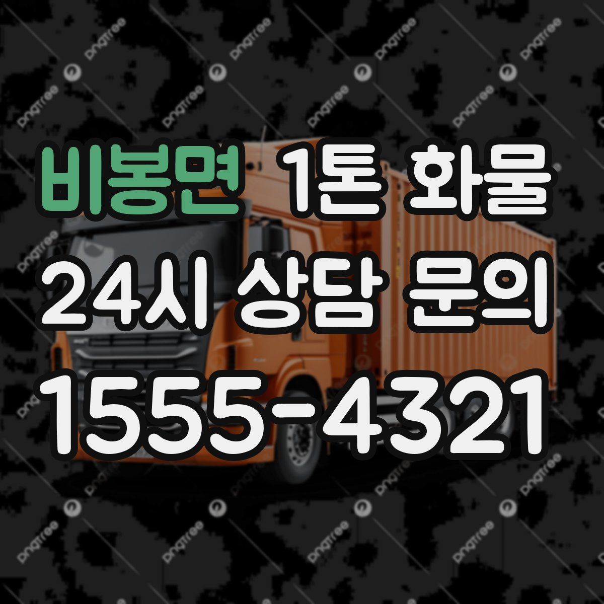 비봉면 1톤 화물