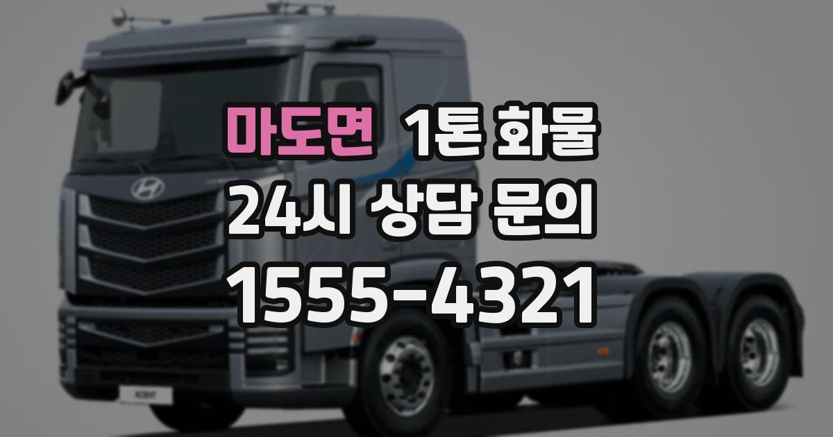 마도면 1톤 화물