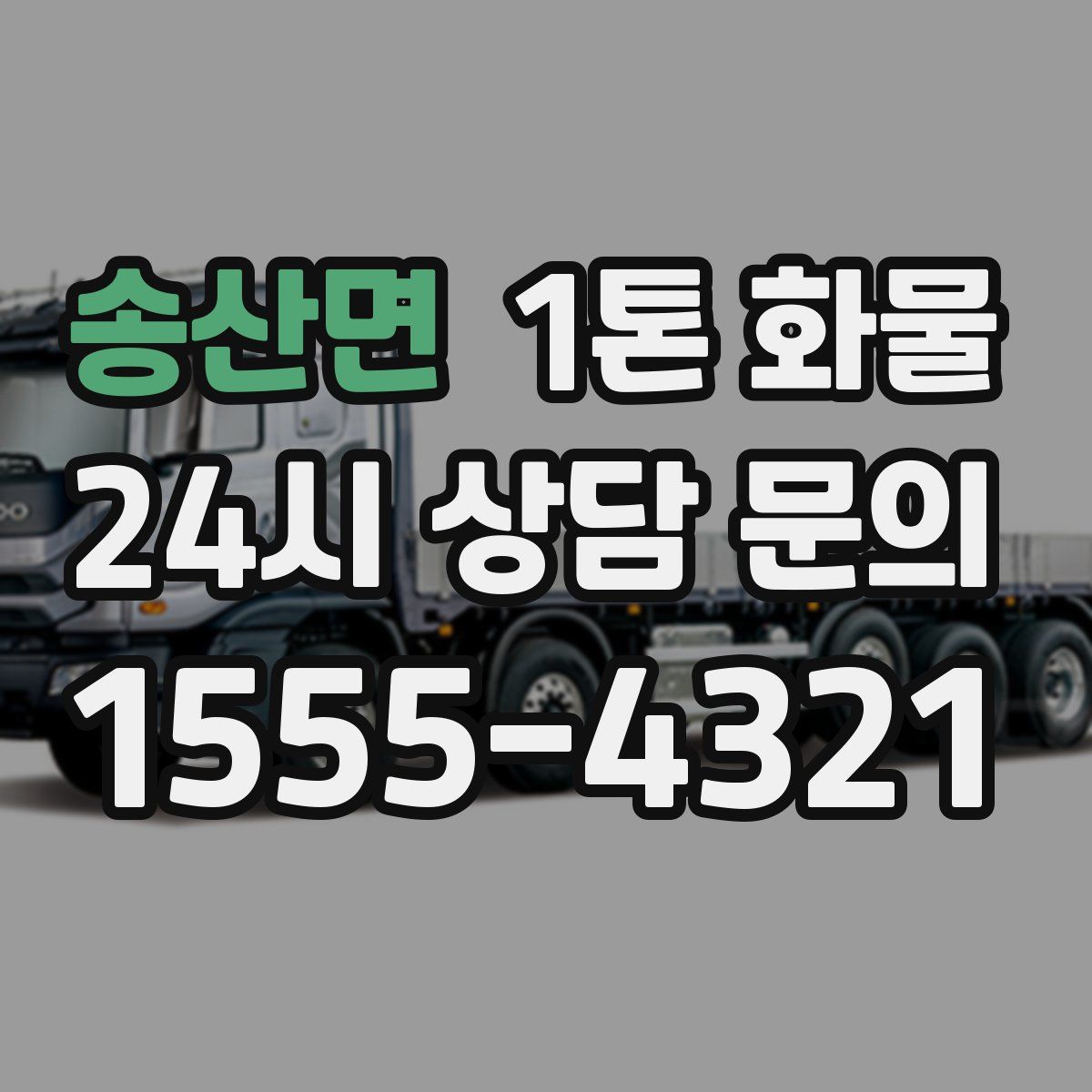송산면 1톤 화물