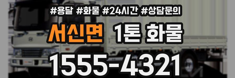 서신면 1톤 화물