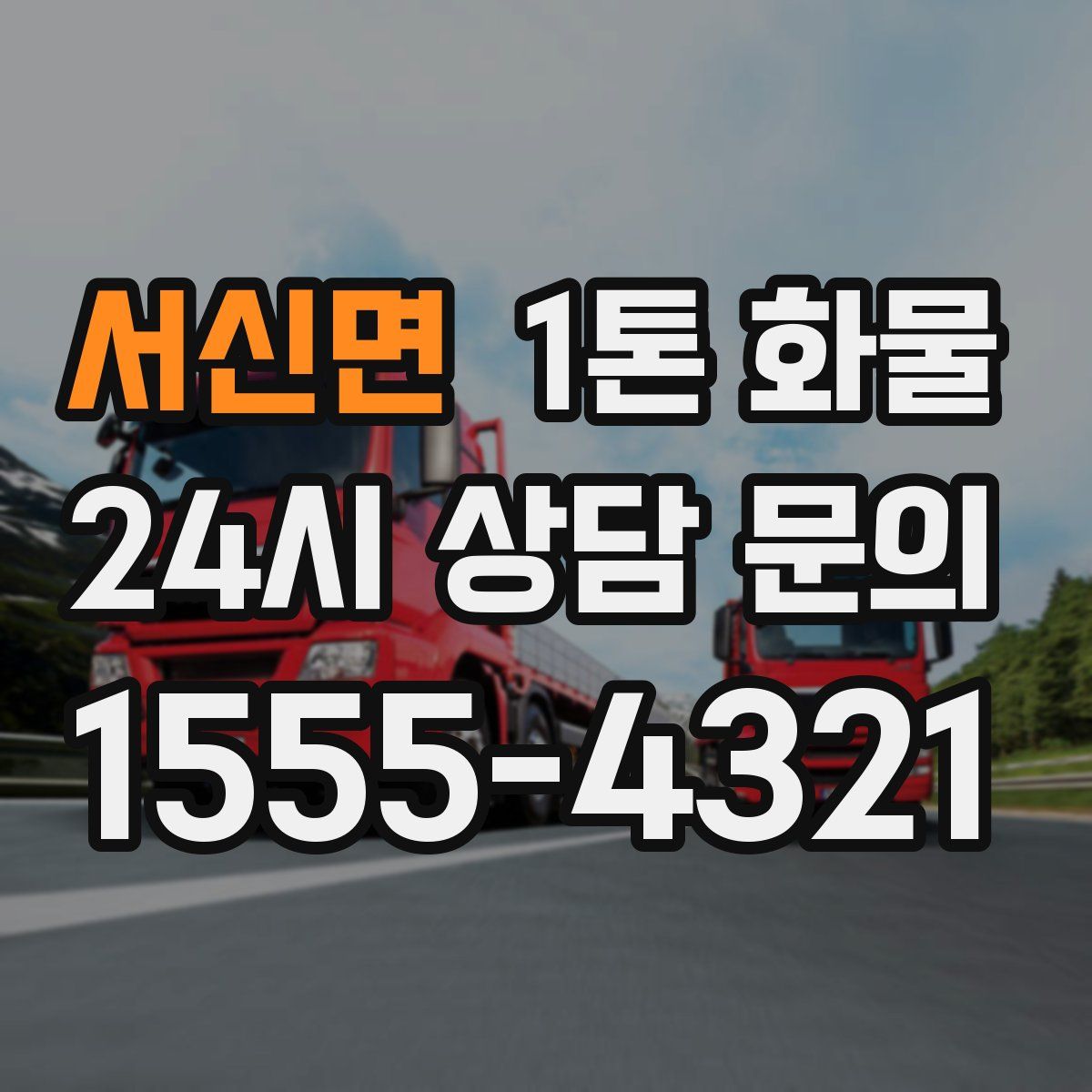 서신면 1톤 화물