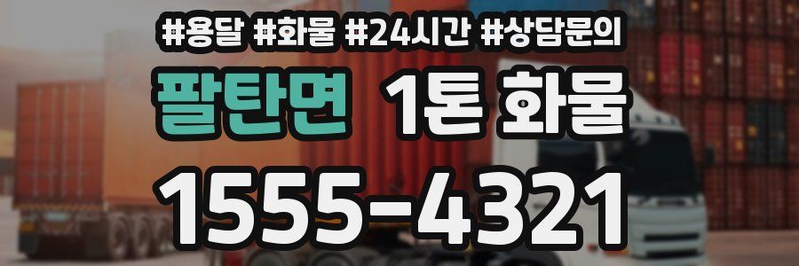 팔탄면 1톤 화물