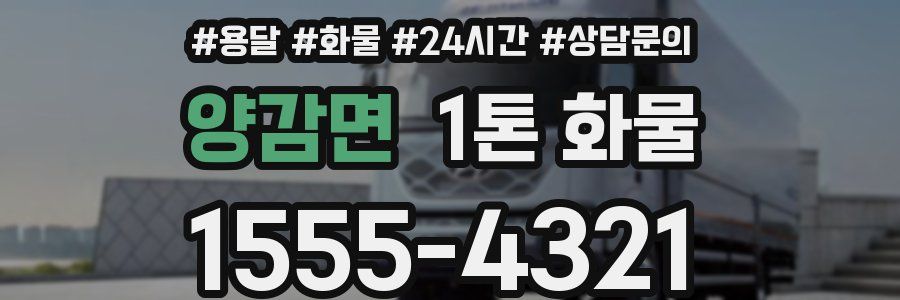 양감면 1톤 화물