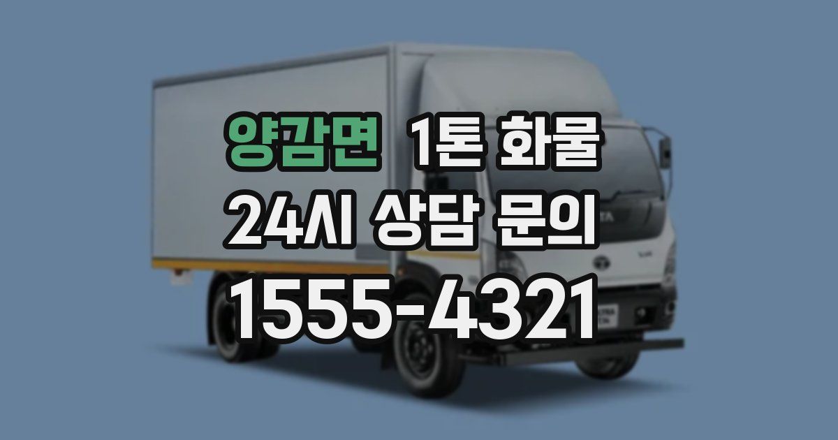 양감면 1톤 화물