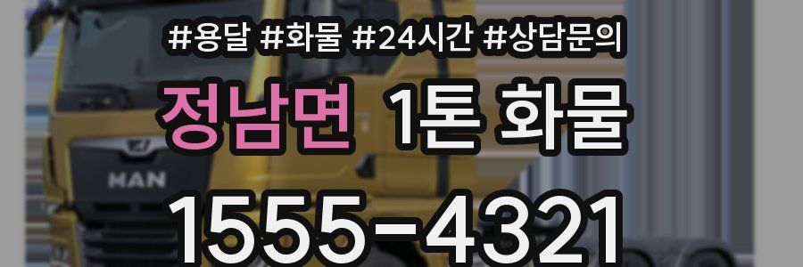 정남면 1톤 화물