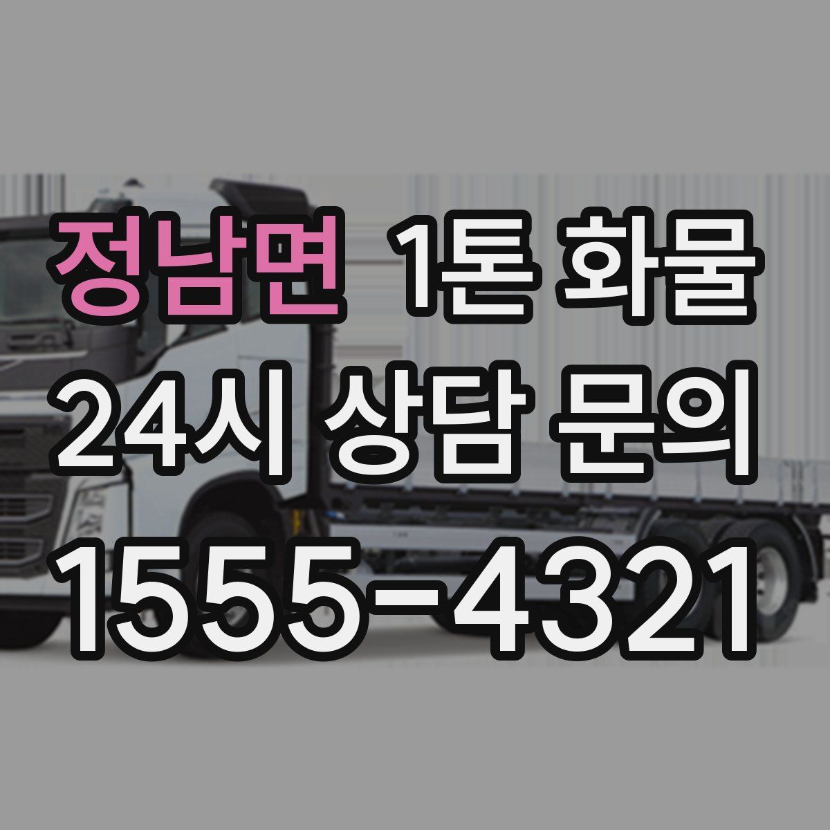 정남면 1톤 화물