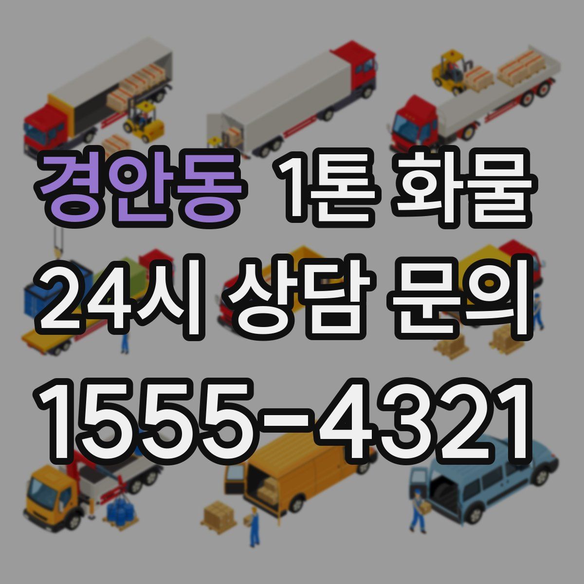 경안동 1톤 화물