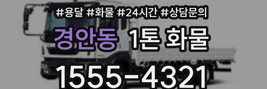경안동 1톤 화물