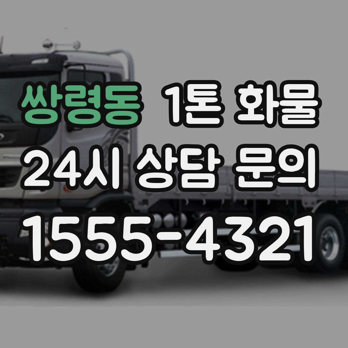 쌍령동 1톤 화물
