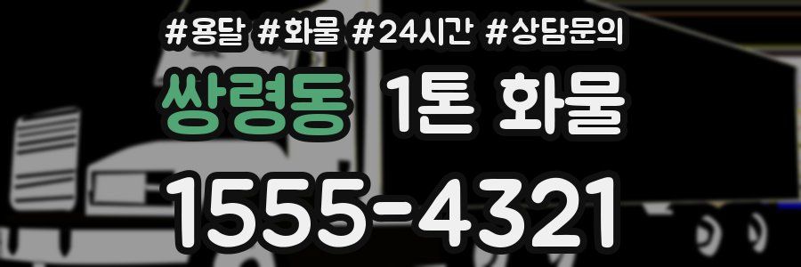쌍령동 1톤 화물