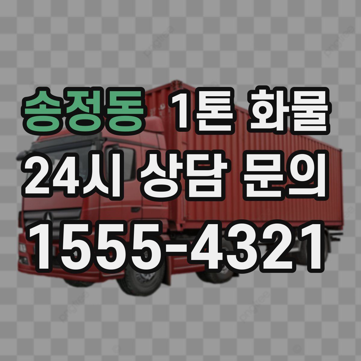 송정동 1톤 화물