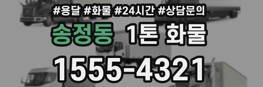 송정동 1톤 화물