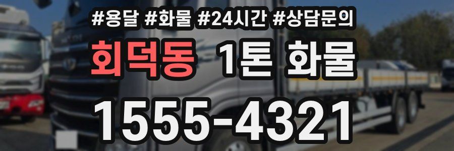 회덕동 1톤 화물
