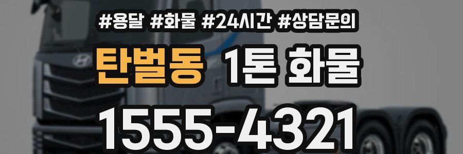 탄벌동 1톤 화물