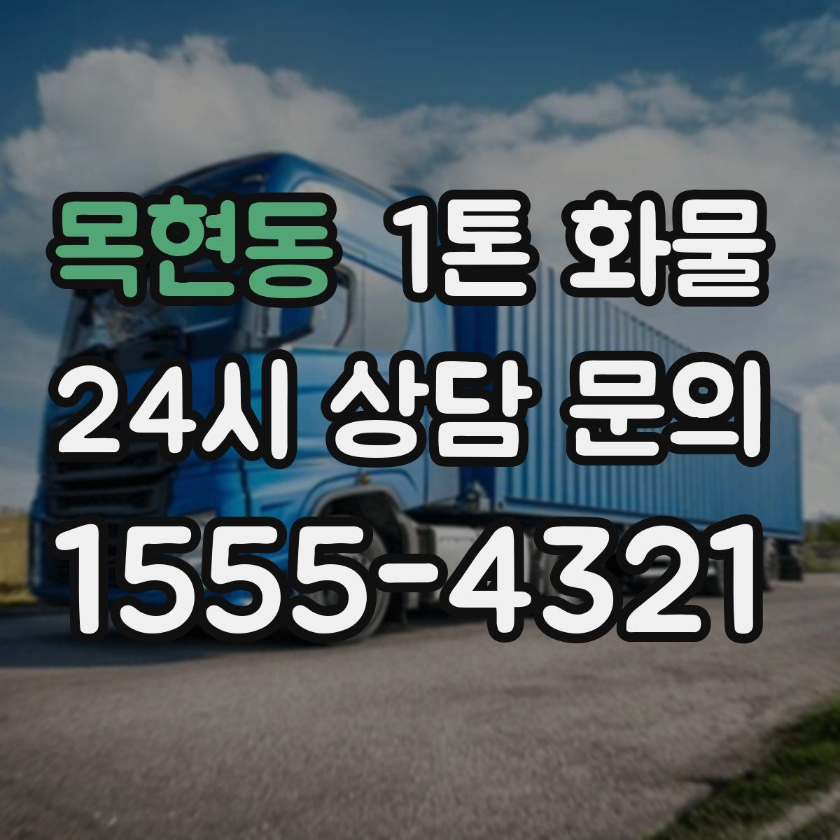 목현동 1톤 화물