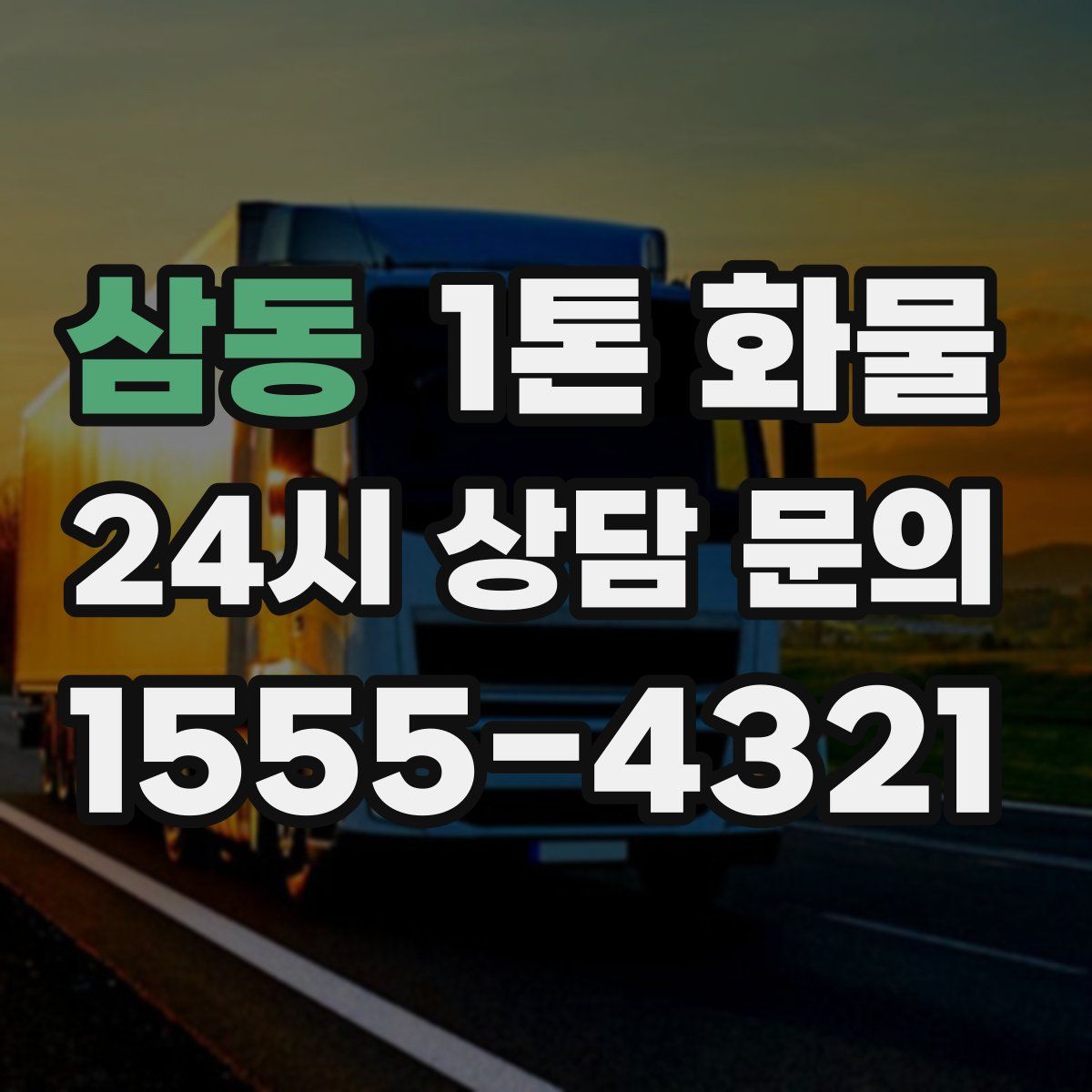 삼동 1톤 화물