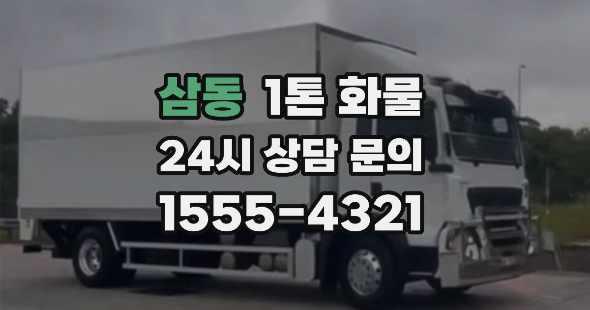 삼동 1톤 화물