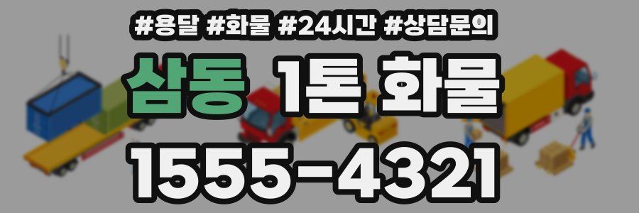 삼동 1톤 화물