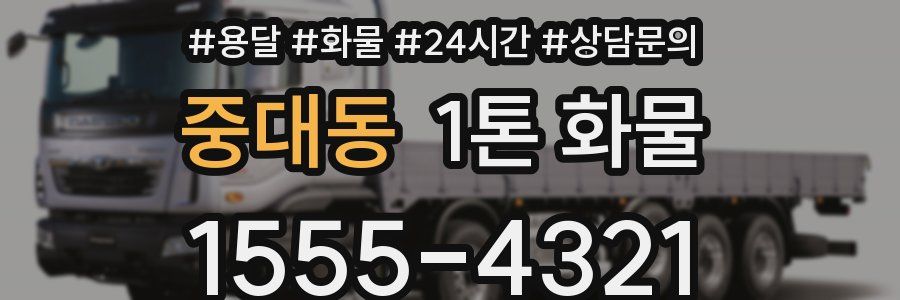 중대동 1톤 화물