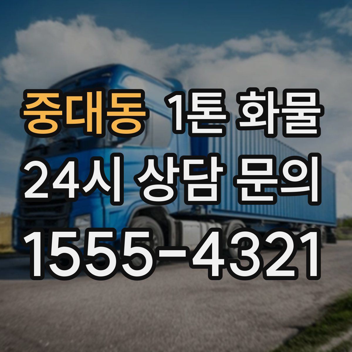 중대동 1톤 화물