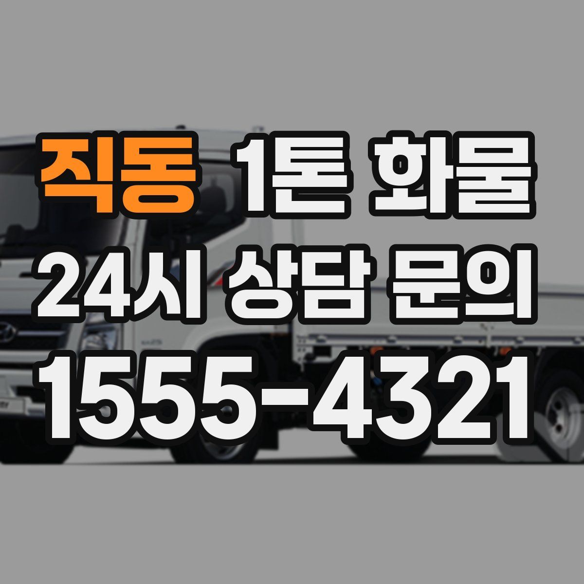 직동 1톤 화물