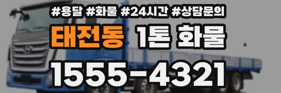 태전동 1톤 화물