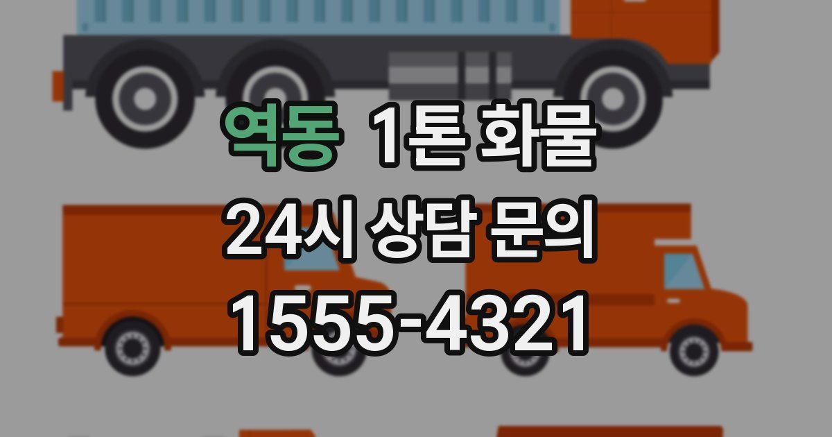 역동 1톤 화물