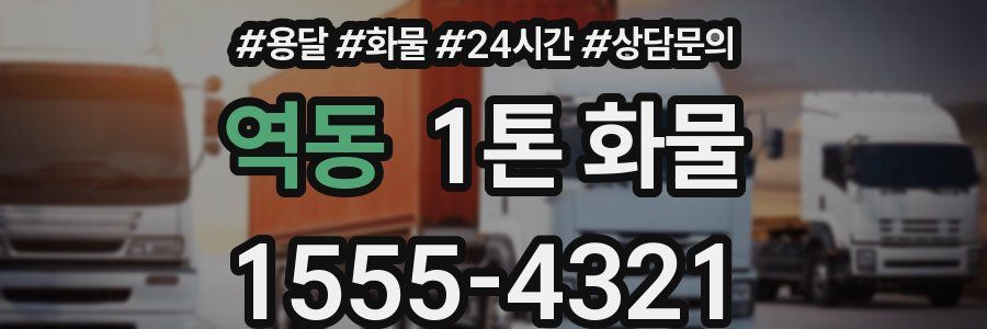 역동 1톤 화물