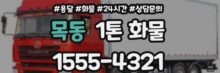 목동 1톤 화물