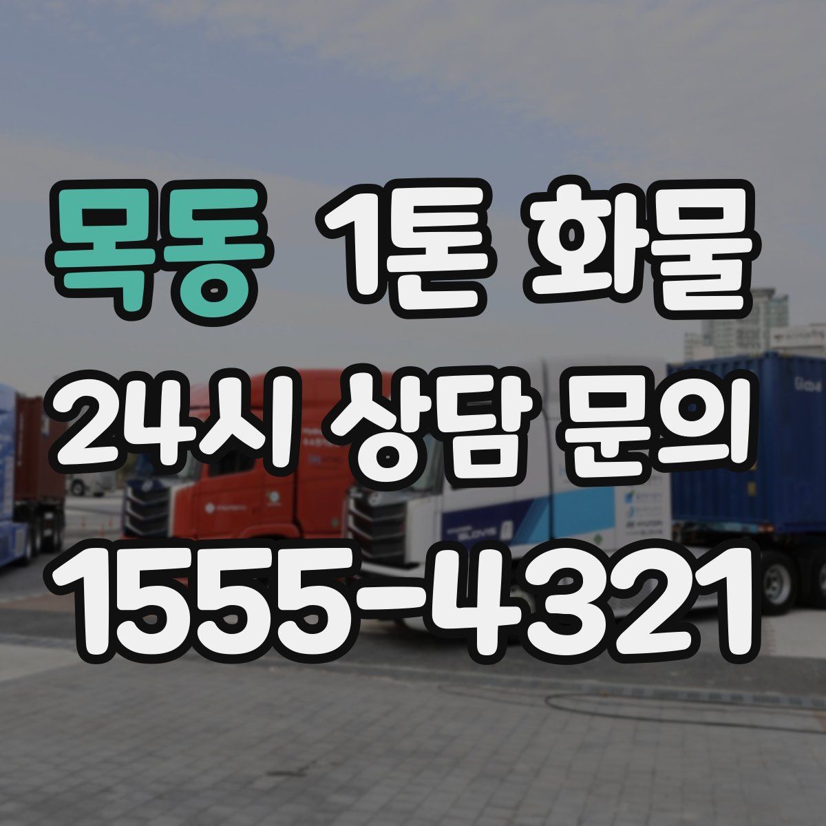 목동 1톤 화물