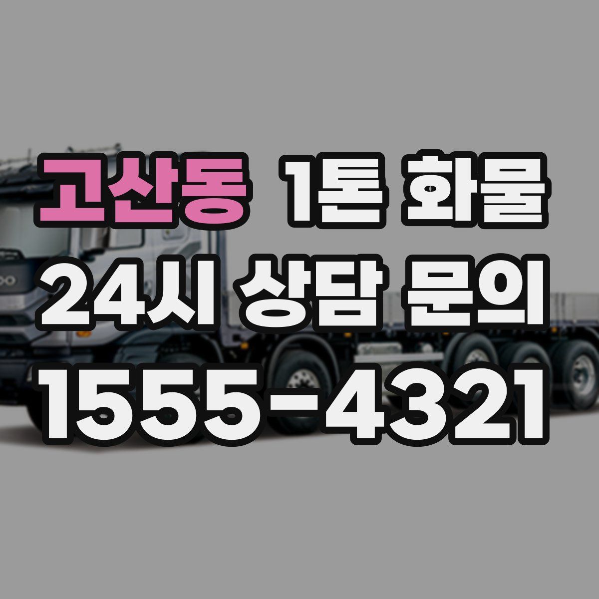 고산동 1톤 화물