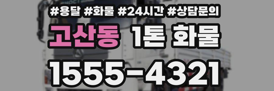 고산동 1톤 화물
