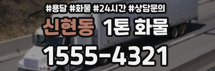 신현동 1톤 화물