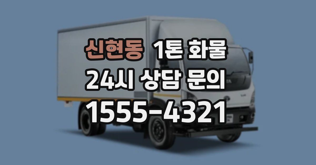 신현동 1톤 화물