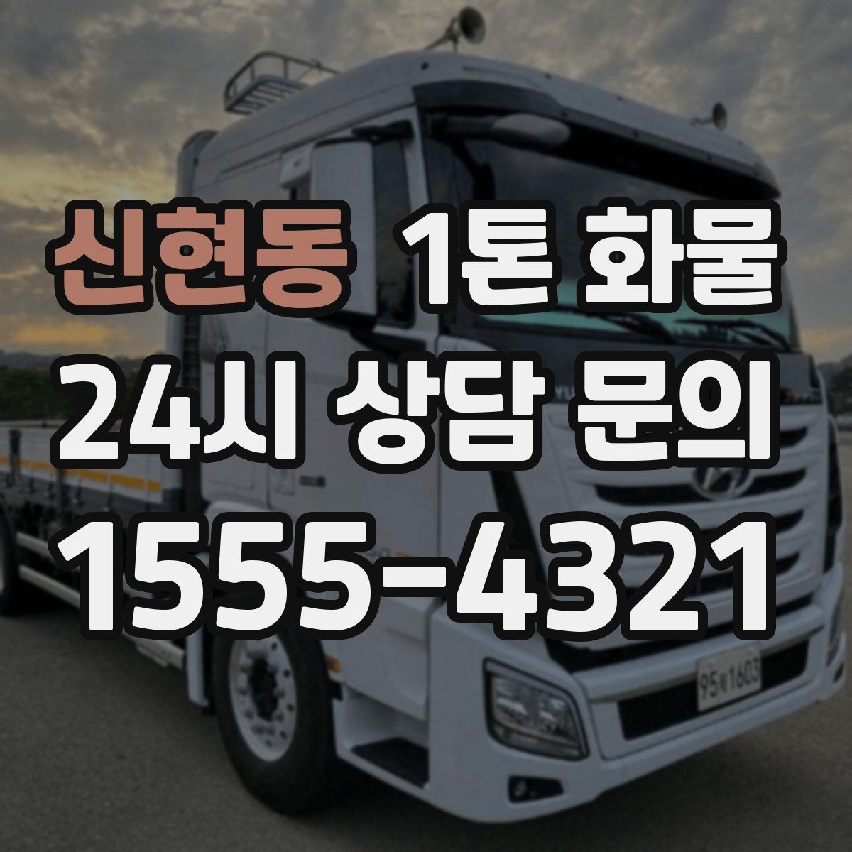신현동 1톤 화물