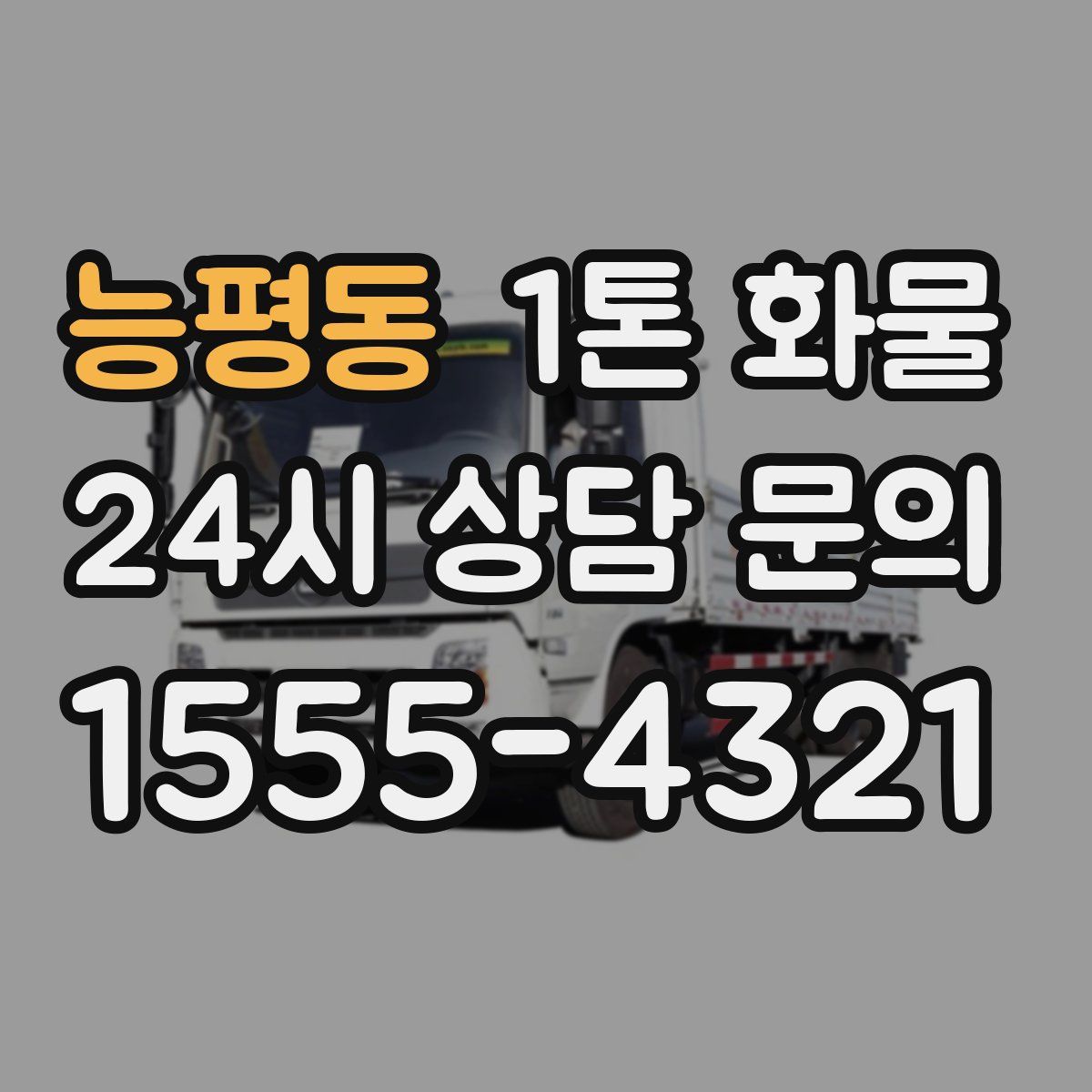 능평동 1톤 화물