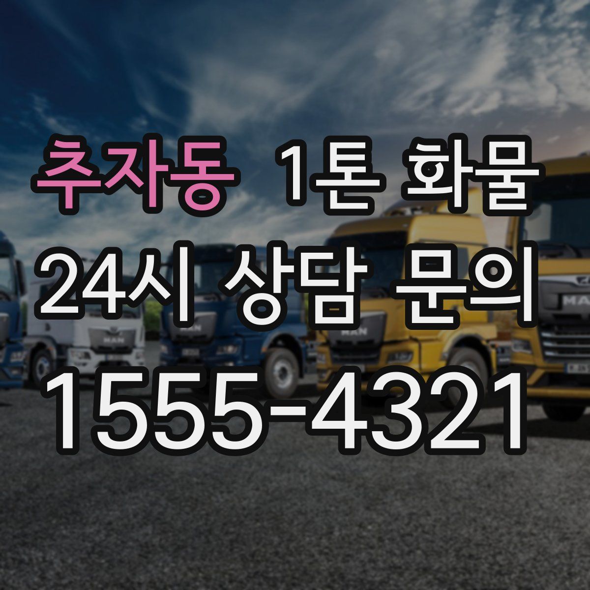 추자동 1톤 화물