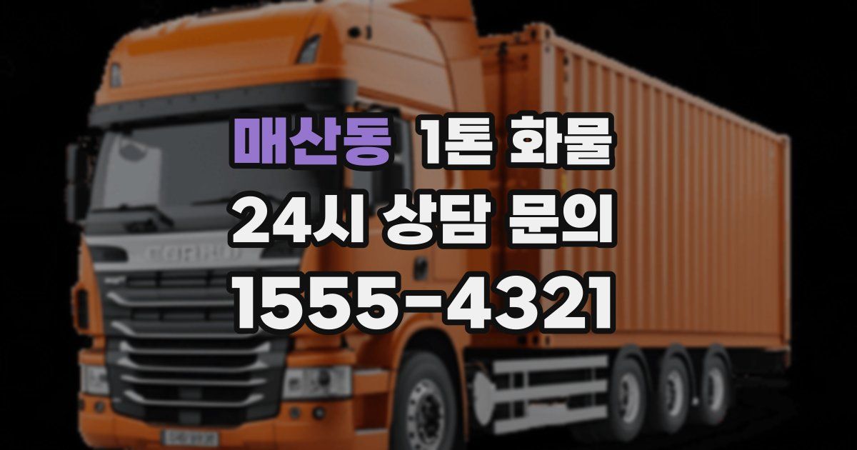 매산동 1톤 화물