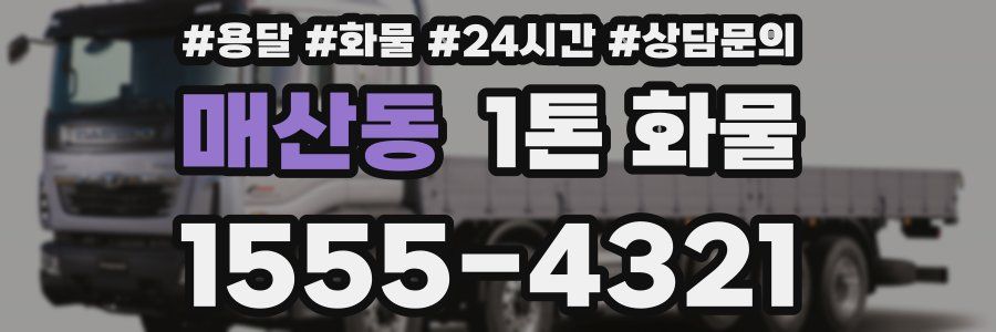 매산동 1톤 화물