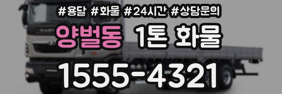 양벌동 1톤 화물