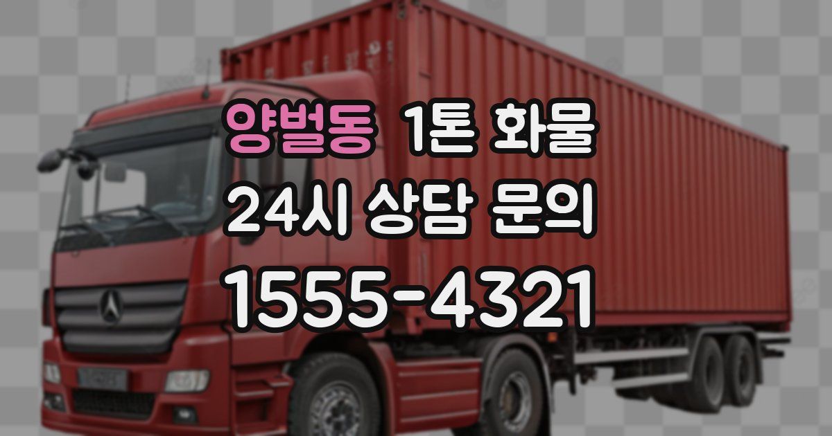 양벌동 1톤 화물