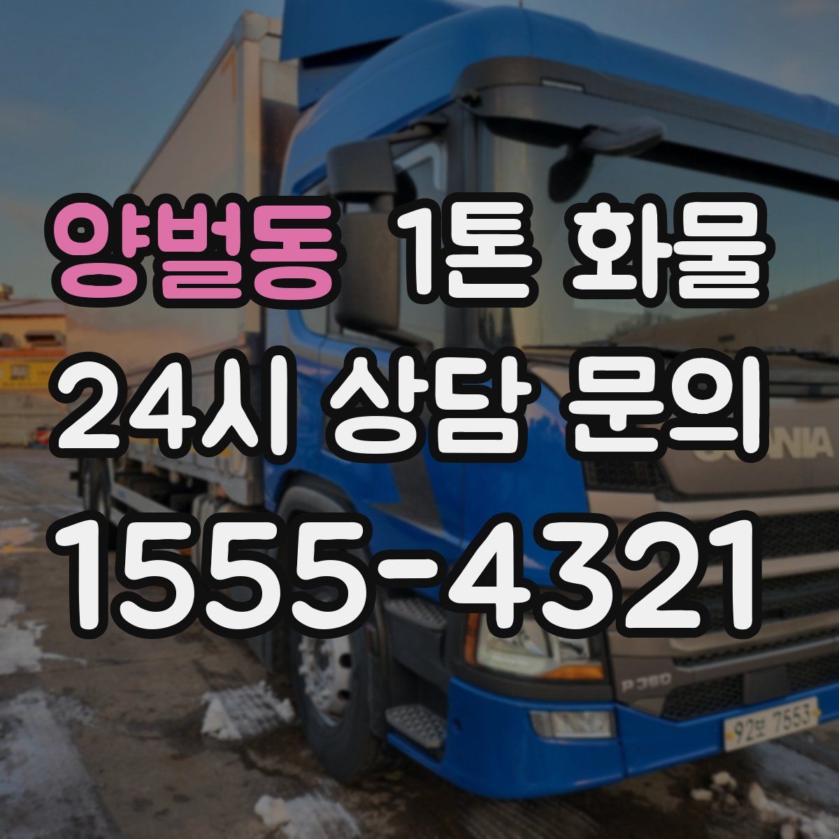 양벌동 1톤 화물