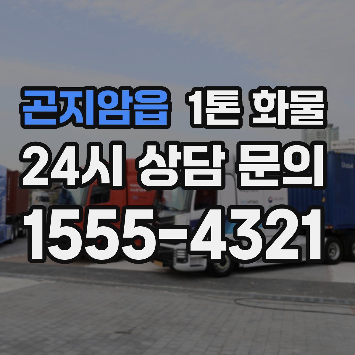 곤지암읍 1톤 화물