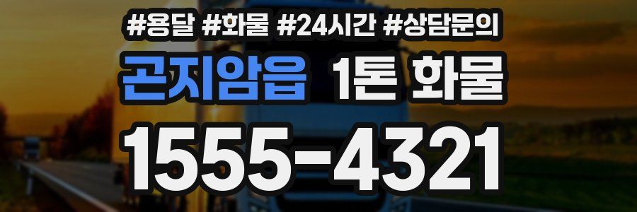 곤지암읍 1톤 화물