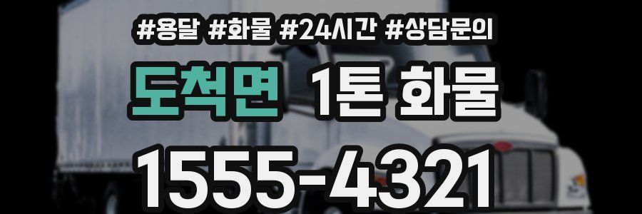 도척면 1톤 화물