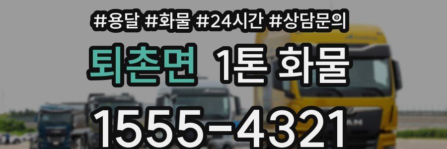 퇴촌면 1톤 화물