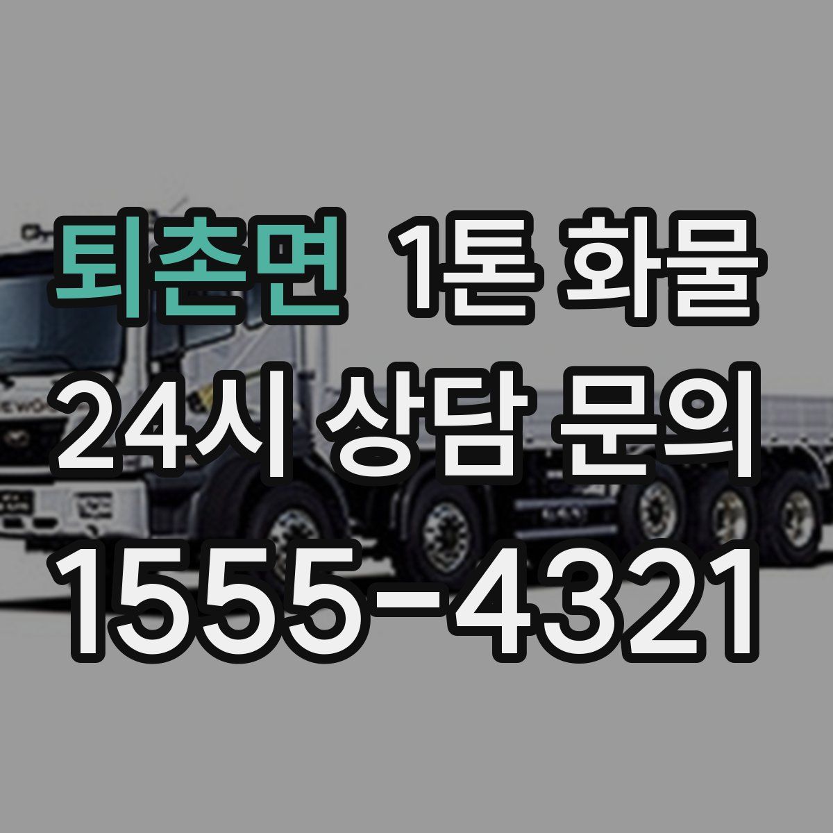 퇴촌면 1톤 화물