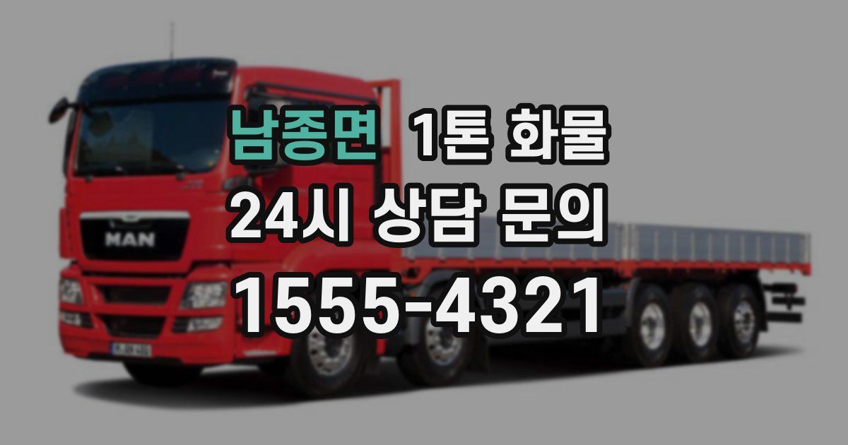 남종면 1톤 화물
