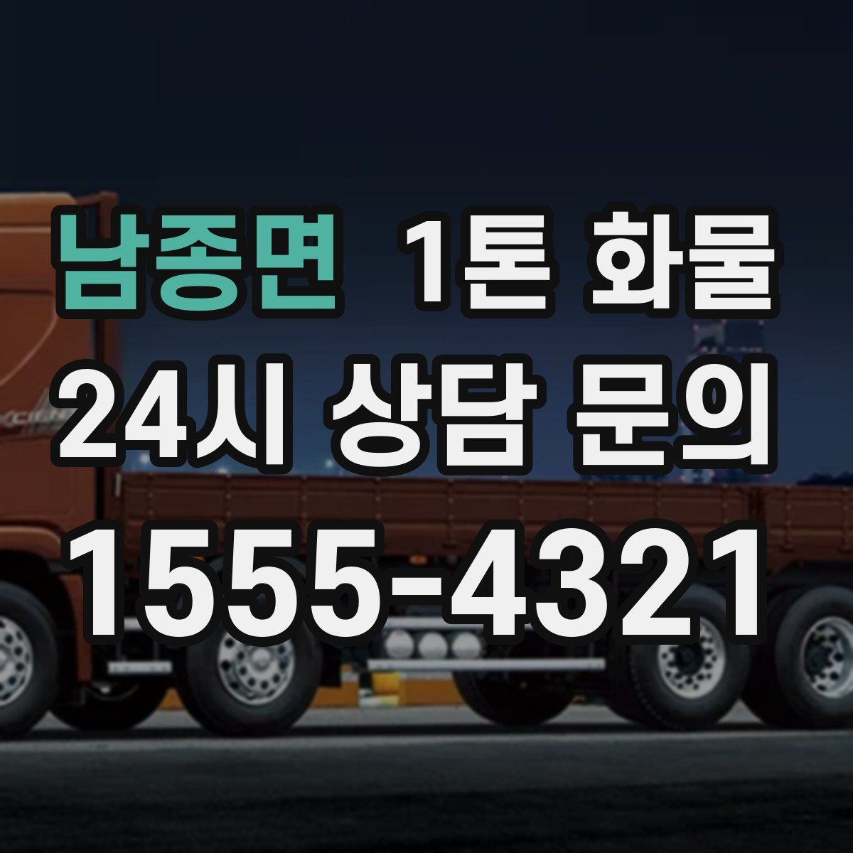 남종면 1톤 화물